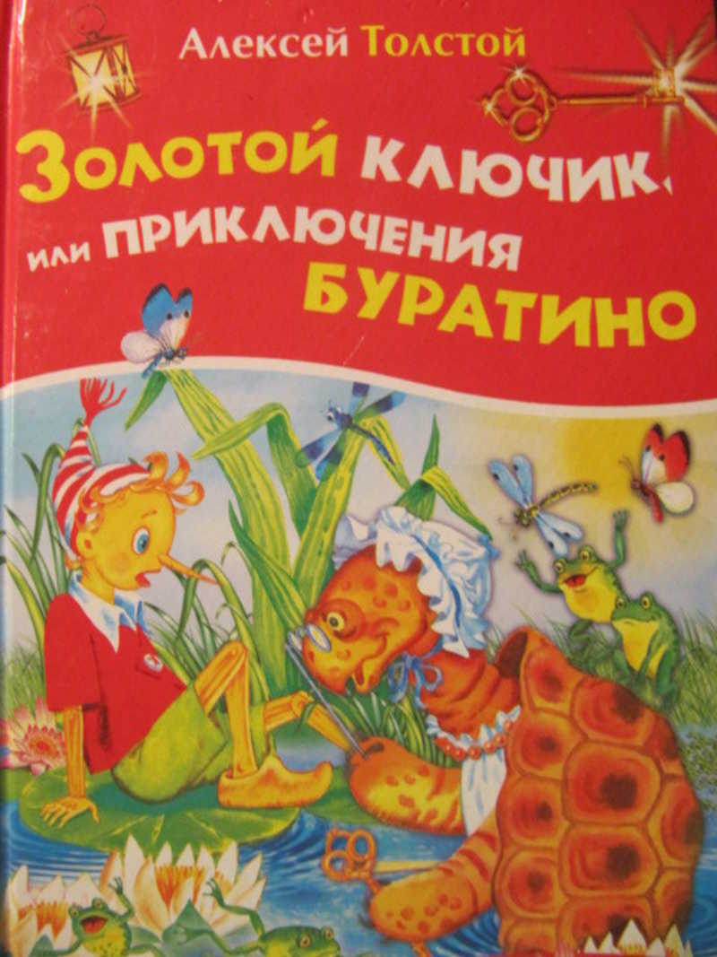 Толстой золотой. Золотой ключик или приключения Буратино Русич. Приключения Буратино Автор Издательство год издания. Приключения Буратино Русич. Приключения Буратино Издательство малыш.