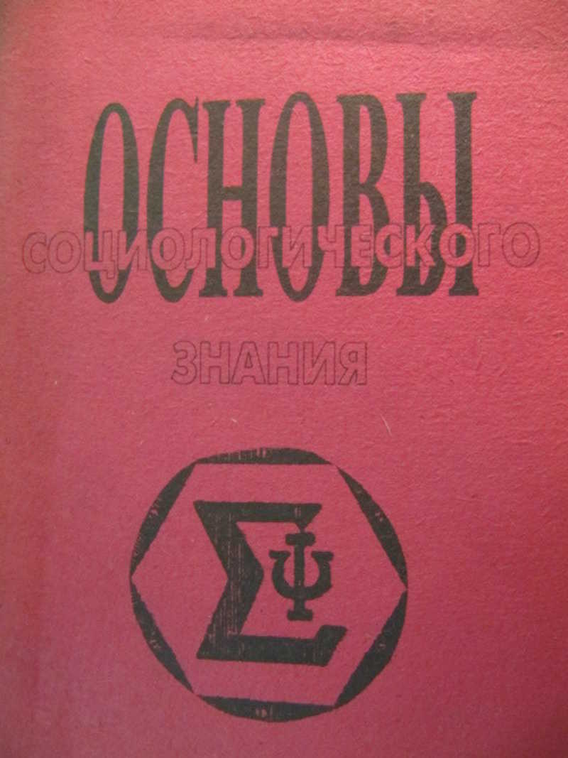 Автор ред. Нейл Смелзер социология. Краткий словарь по социологии. Нейл Смелзер американский социолог. Дж Смелзер социология.