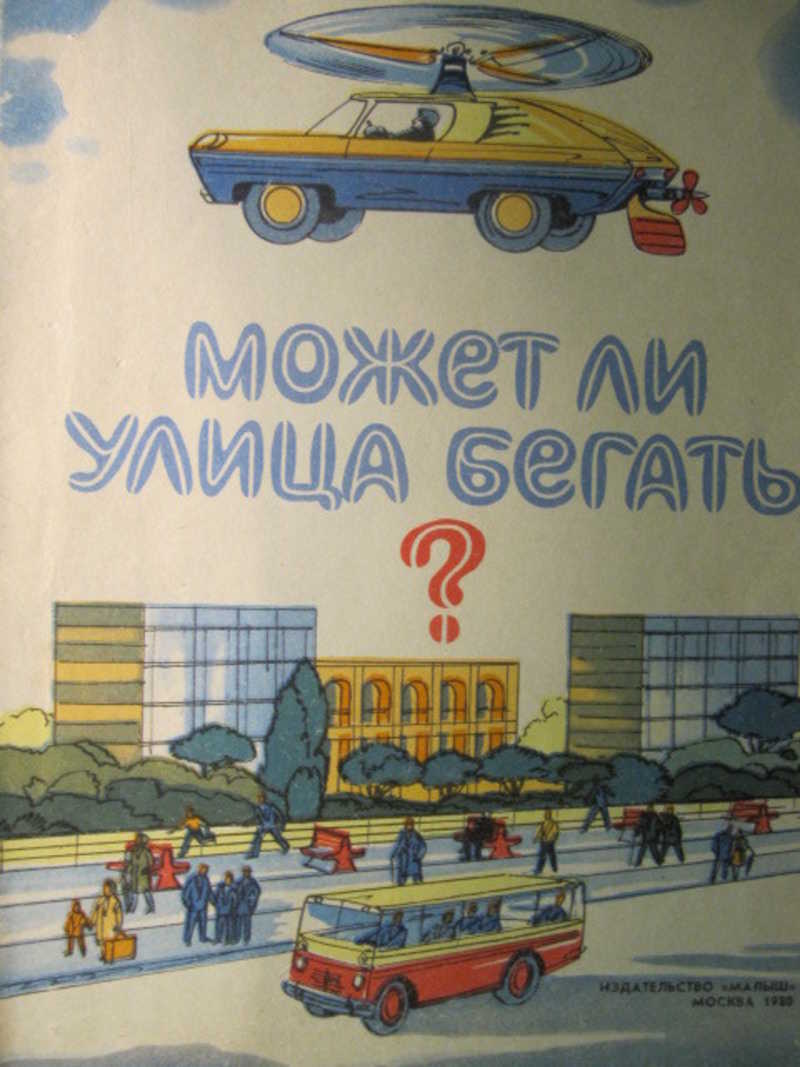 Может ли улица бегать? Альбом для раскрашивания