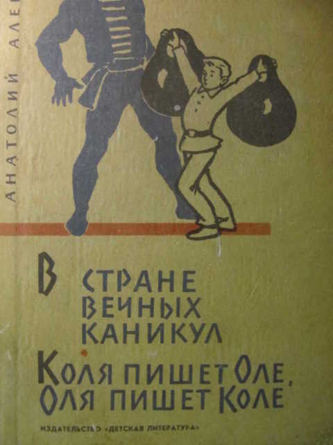 В стране вечных каникул алексин презентация