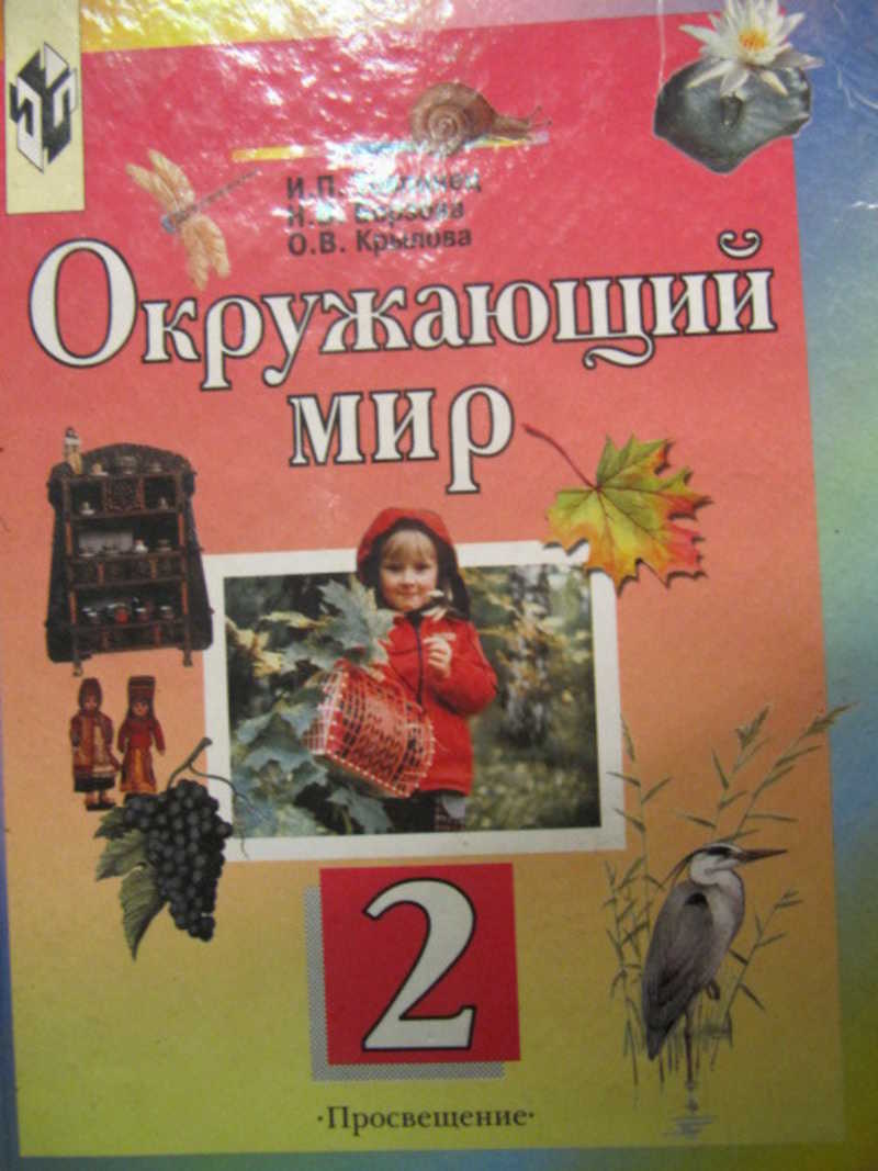 Учебник мир природы и человека. Окружающий мир Товпинец. Окружающий мир и.п. Товпинец. Окружающий мир Товпинец учебник. Дмитриева Товпинец окружающий мир.