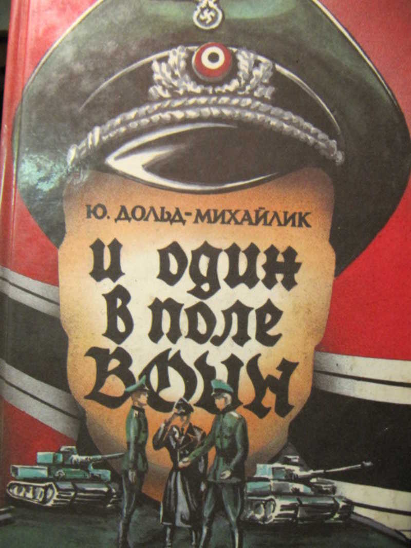 1 в поле воин. Ю Дольд Михайлик и один в поле воин. Один в поле воин. И один в поле воин книга. Ю. П. Дольд-Михайлик, 