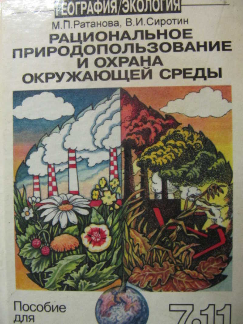 Книга: Рациональное природопользование и охрана окружающей среды. 7-11  классы Купить за 120.00 руб.