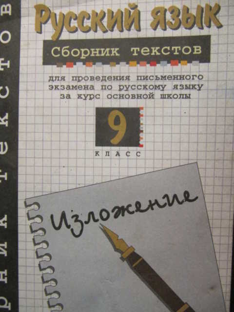 Сборник текстов. Русский язык сборник текстов. Письменный экзамен по русскому 9 класс. Сборник текстов русский язык Склярова. Принести сборник для письменного экзамена 9 класс по русскому