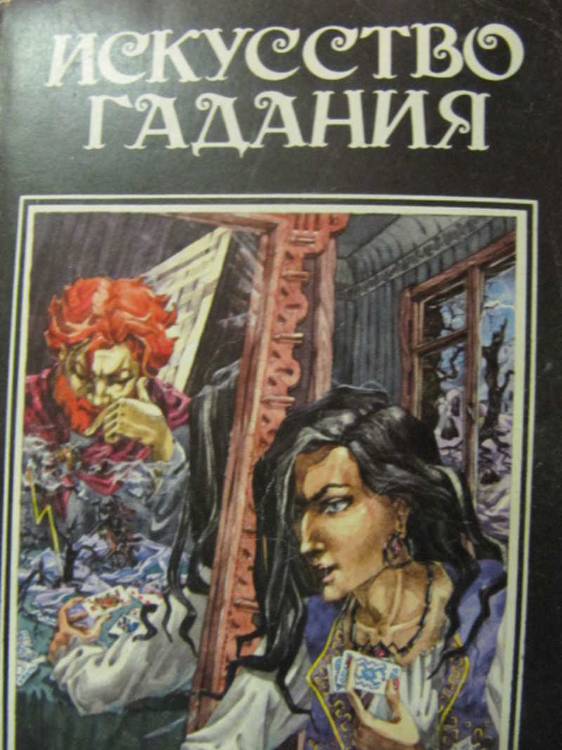 Искусство гадания