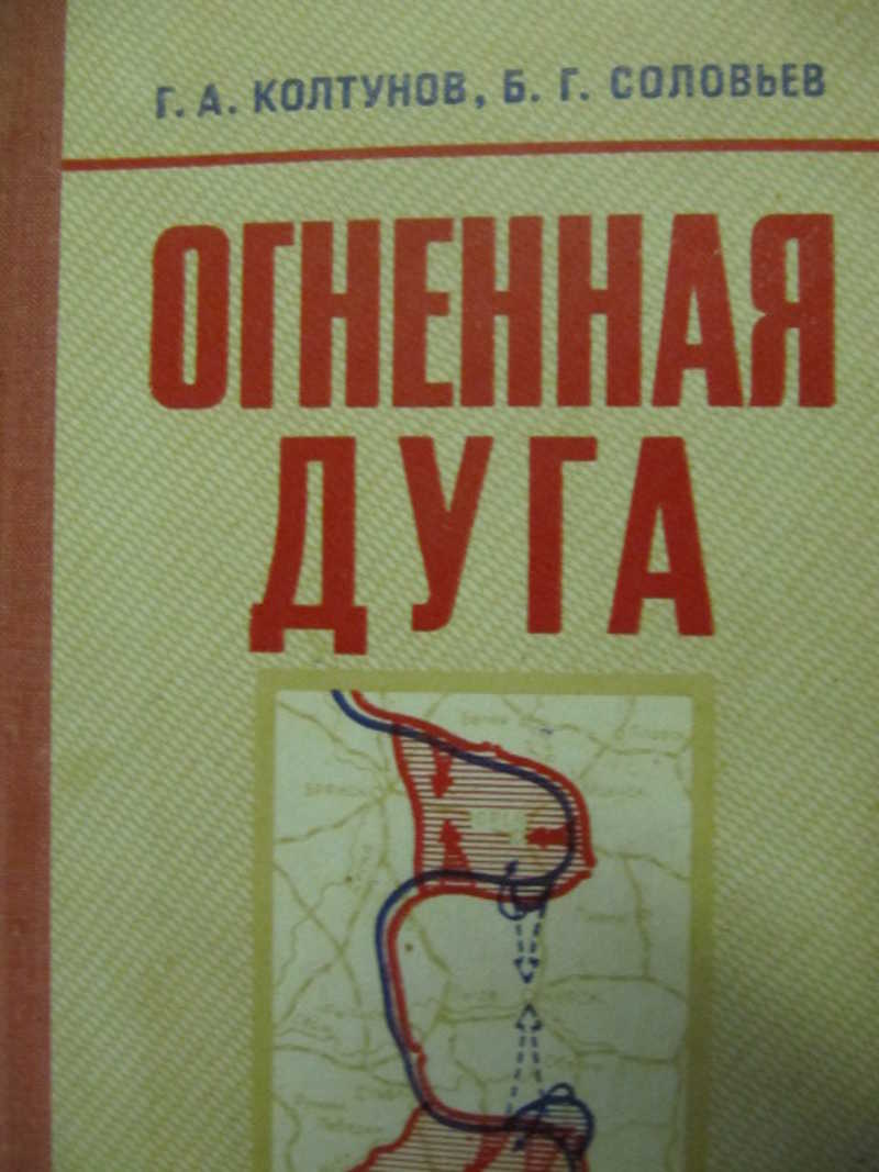 Огненная дуга
