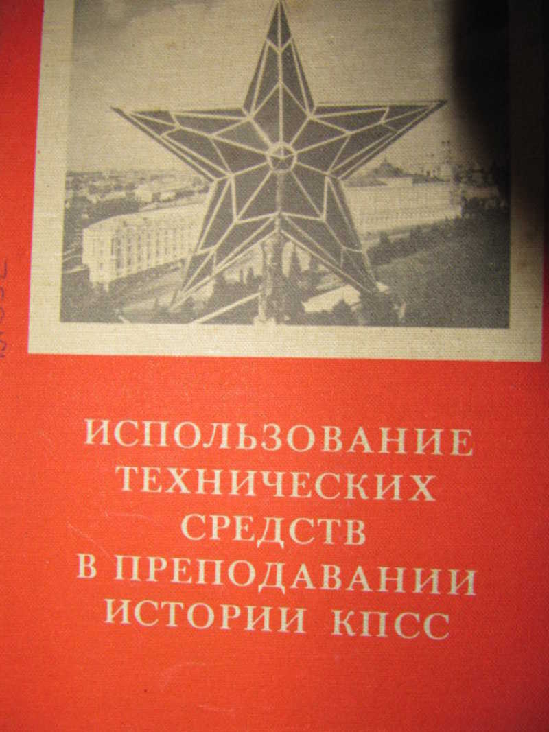 Использование технических средств в преподавании истории КПСС