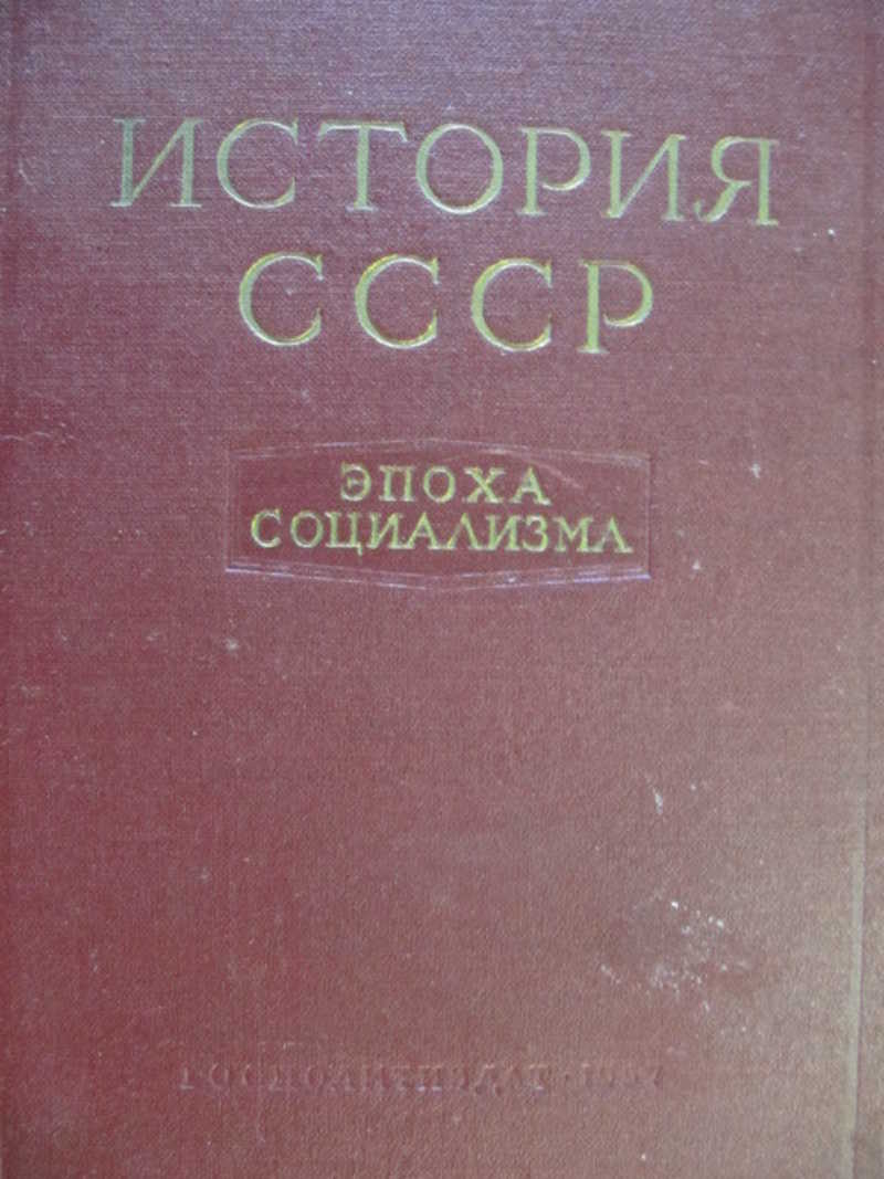 История СССР. Эпоха социализма (1917-1957 гг