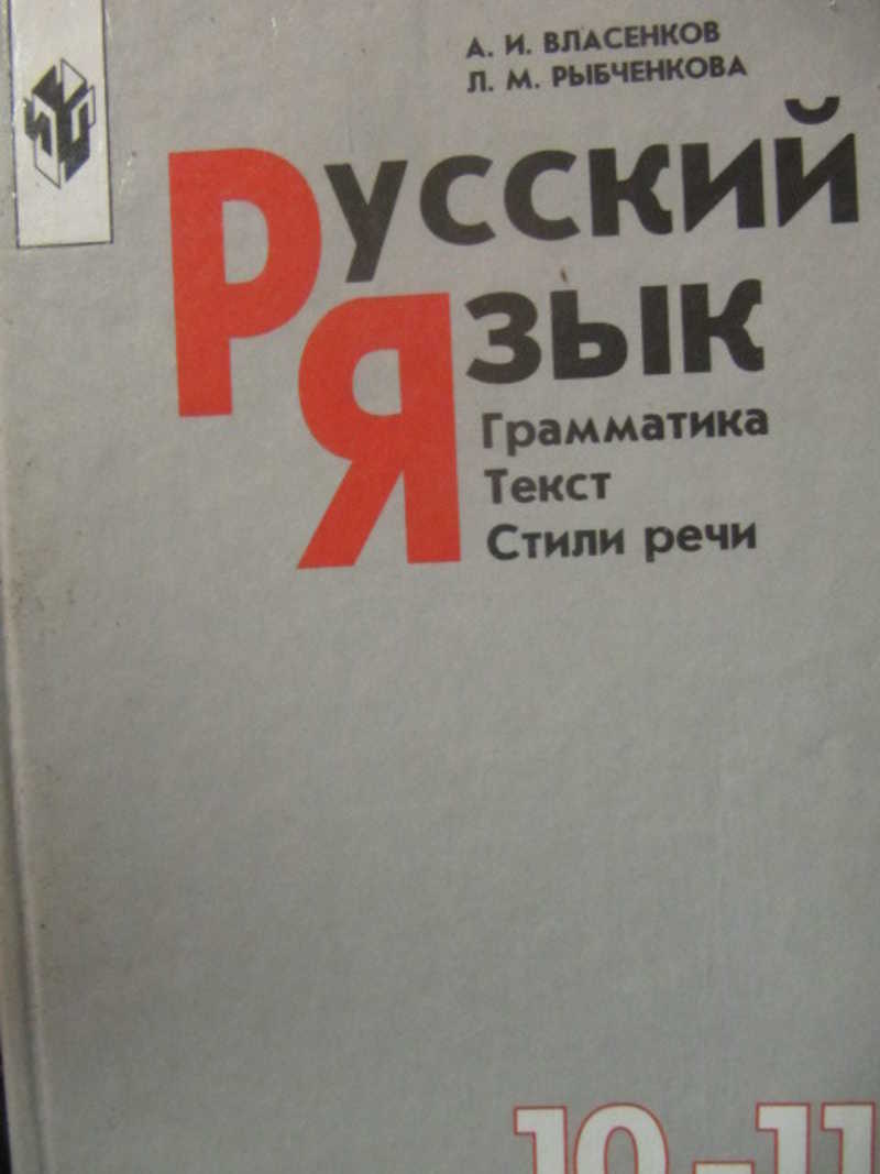 Русский язык. 10-11 Классы. Грамматика. Текст. Стили речи. Учебник. Учебник по русскому языку Власенков. Русский язык грамматика текст стили речи. Картинка обложки русский Власенков 11 класс.