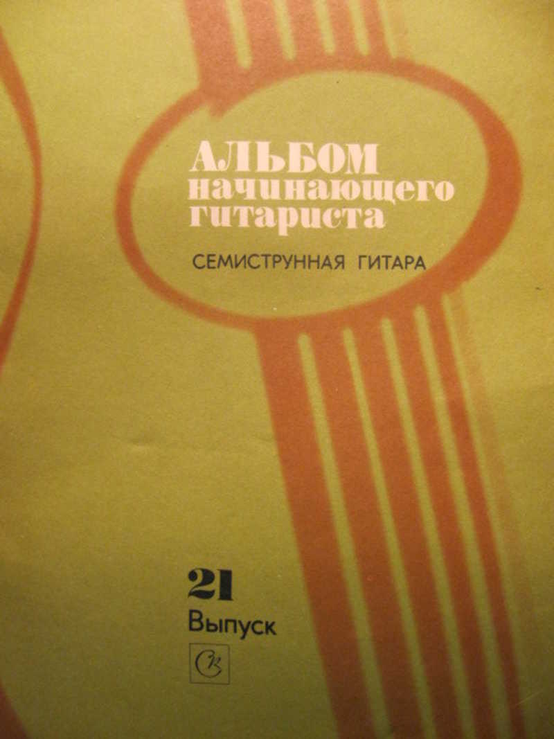 Альбом начинающего гитариста. Выпуск 21