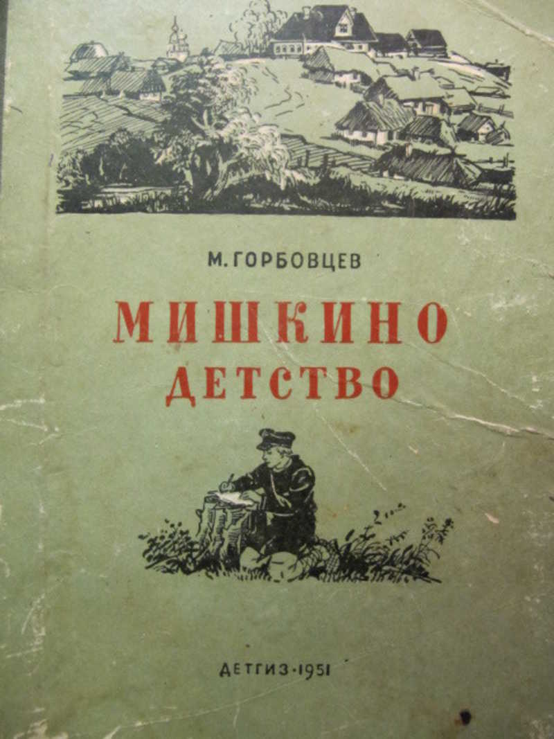 Здесь протекало мишкино детство. Мишкино детство Горбовцев. Мишкино детство книга. Детская книга Мишкино детство. Алексеев м.н. Мишкино детство.