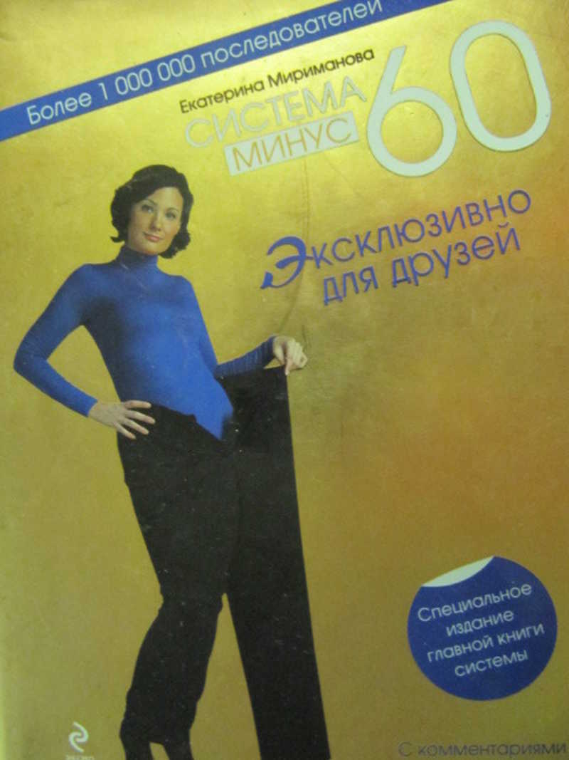 Система минус 60