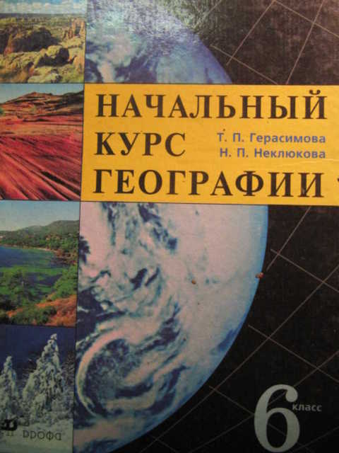 Начальный курс географии 5 класс. География начальный курс. География Герасимова начальный курс. Начальный курс географии 6 класс. Герасимова т. п., неклюкова н. п. география (начальный курс).