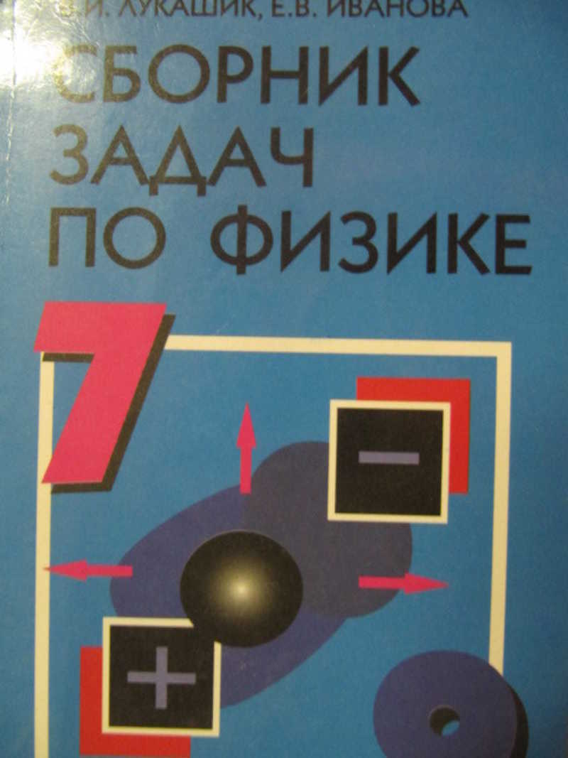 Сборник по физике 7 9. Сборник задач по физике 7-9 класс Лукашик. Задачник по физике для вузов. Задачник по физике 7-9 Иванова. Сборник задач по физике 7-9 год издания.