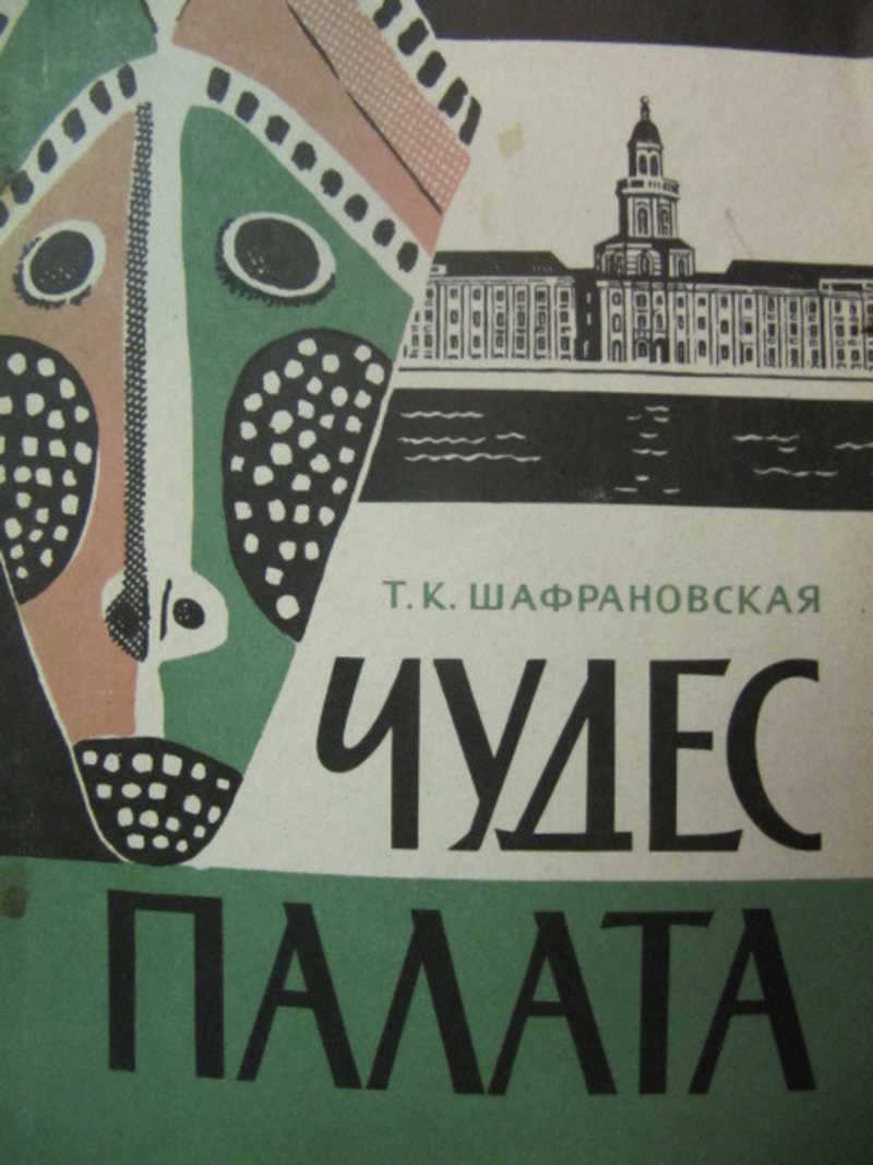 Чудес палата