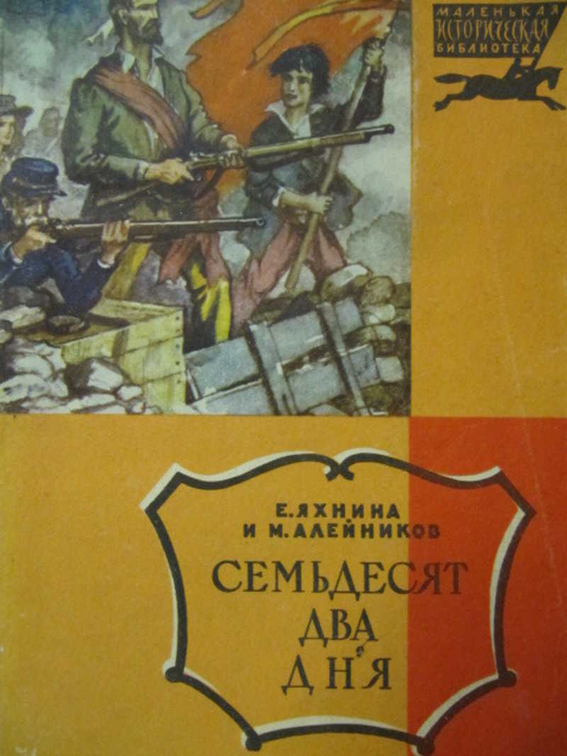 Два дня книга. Яхнина семьдесят два дня. Художественные книги о Парижской коммуне. Семьдесят два дня рассказы о Парижской коммуне. Книга семьдесят два дня.