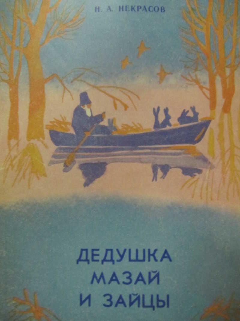 Дедушка Мазай и зайцы