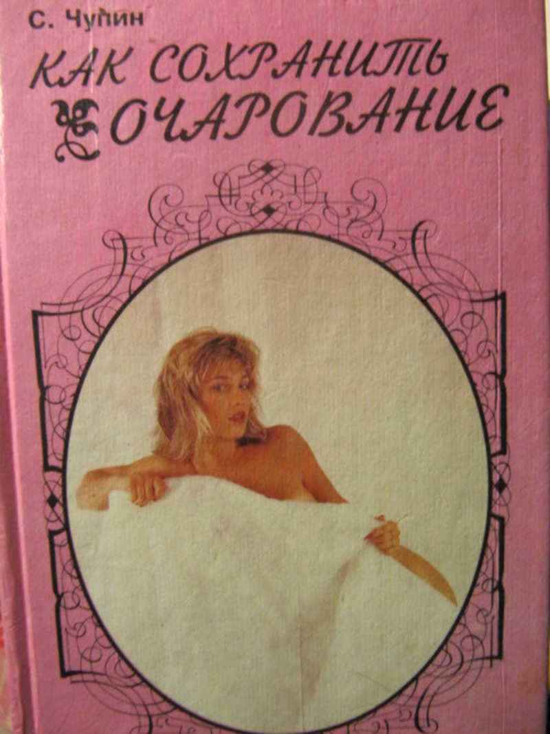 Как сохранить очарование