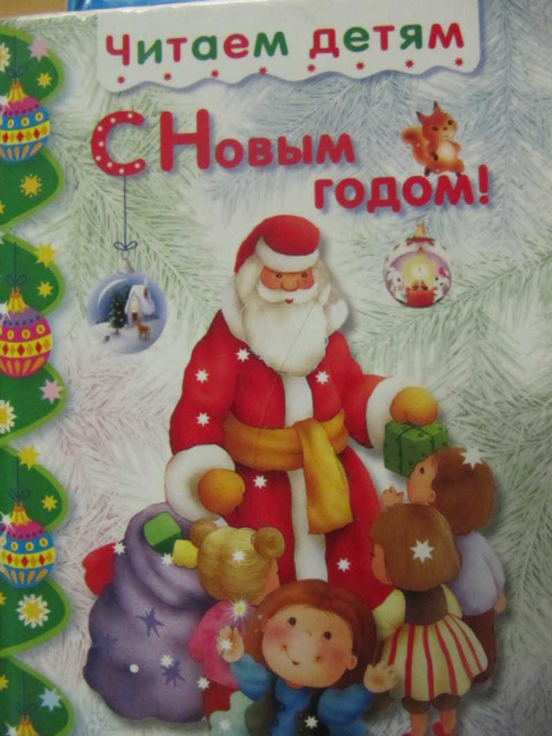 С новым годом! Стихи