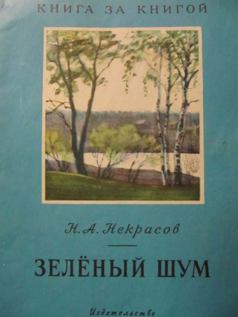 Зеленый шум