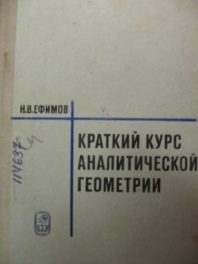 Сборник задач по аналитической геометрии. Ефимов аналитическая геометрия. Краткий курс аналитической геометрии. Ефимов краткий курс аналитической геометрии. Ефимов н.в. краткий курс аналитической геометрии. – М.: наука, 1965–1975.