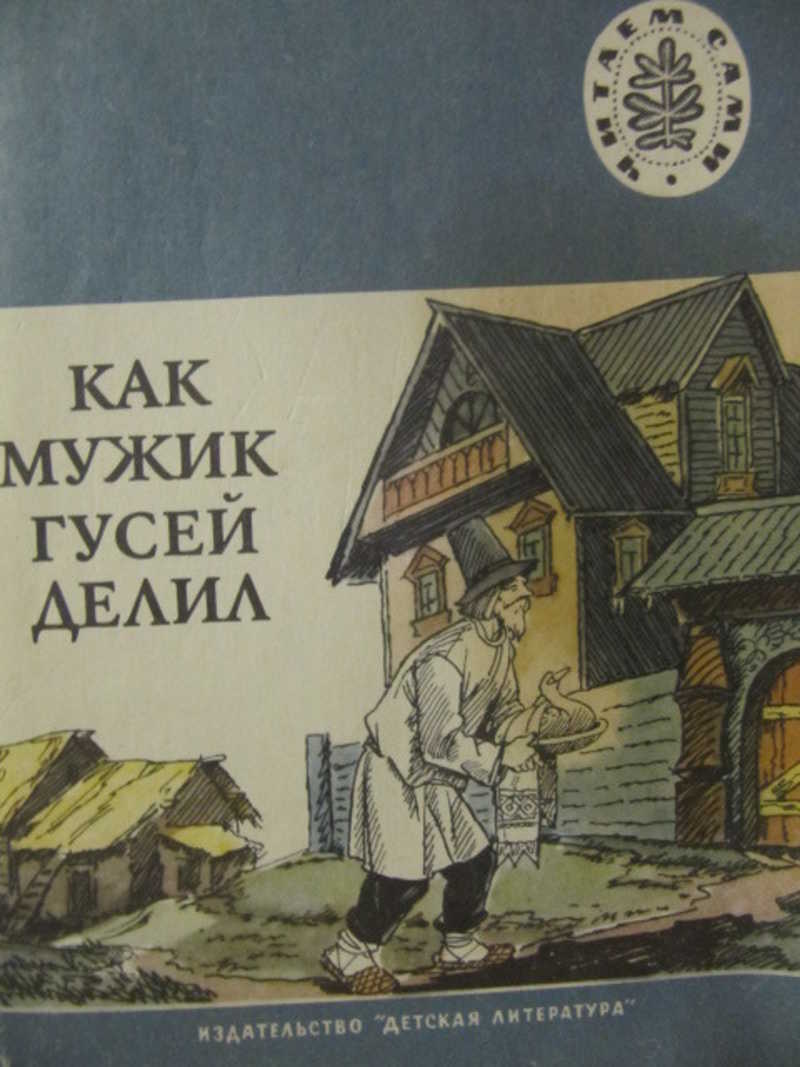 Гусей делил. Как мужик гусей делил. Как мужик гусей делил картинки. Автор сказки как мужик гусей делил. Как мужик гусей делил книга обложка.