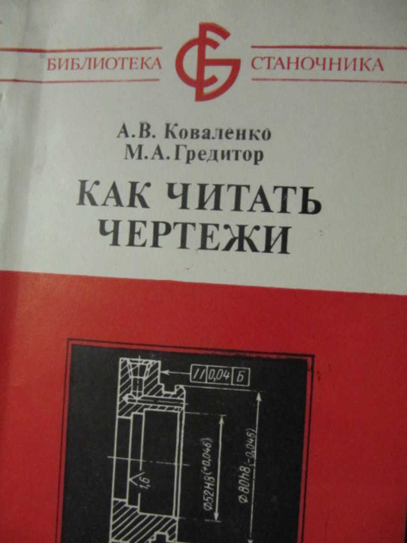 Книги для чтения чертежей