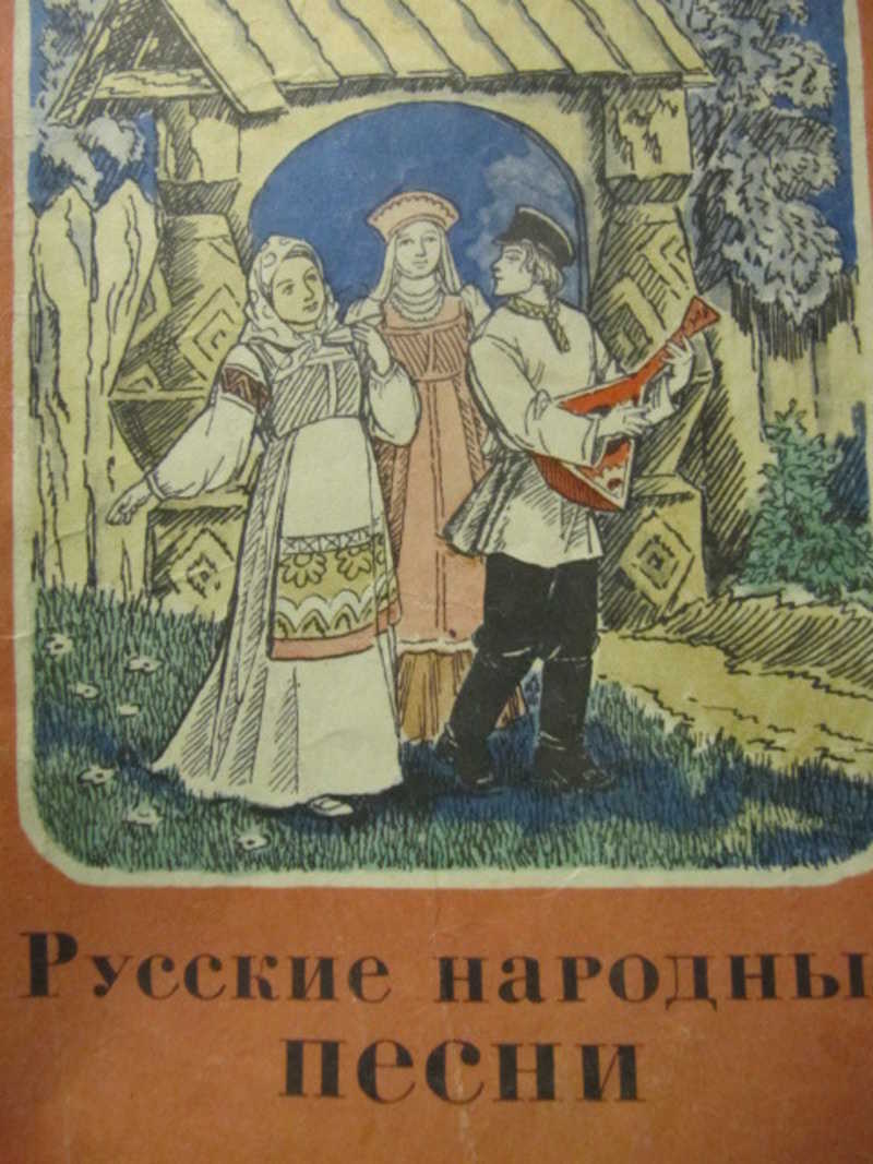 Русские народные песни