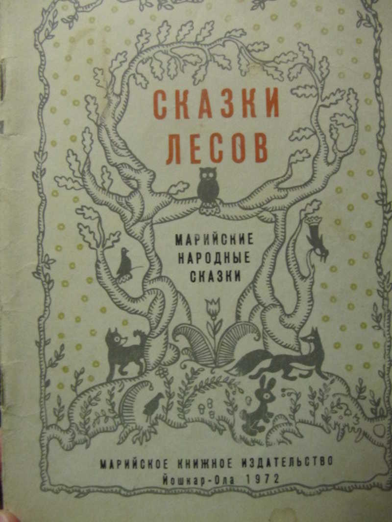 Марийские сказки. Сказки лесов марийские народные сказки. Марийские сказки книга. Марийские народные сказки книга. Книга сказки лесов марийские народные сказки.