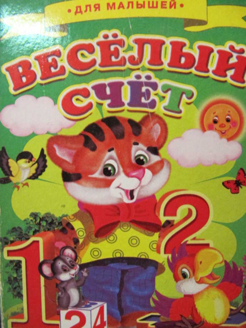 Веселый счет