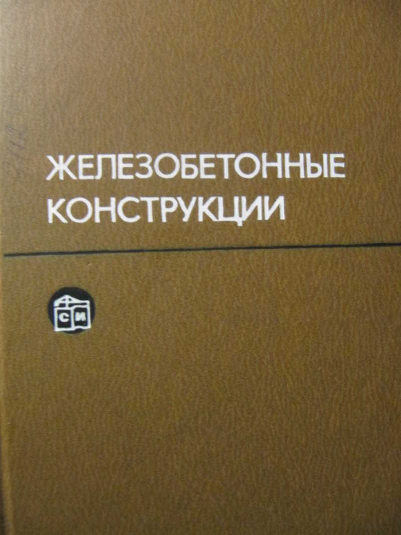 Металлы учебник. Байков железобетонные конструкции. Байков в.н. железобетонные конструкции. Железобетон книга. Байков Сигалов железобетонные конструкции.