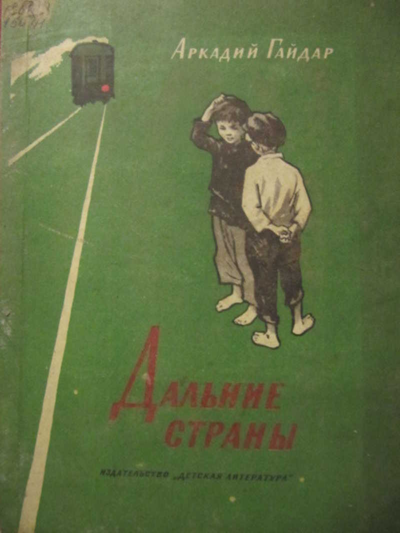 Дальние страны. Аркадий Гайдар дальние страны сколько страниц. Гайдар дальние страны сколько страниц. Гайдар дальние страны сколько страниц в книге. Дальние страны сколько страниц в книге.