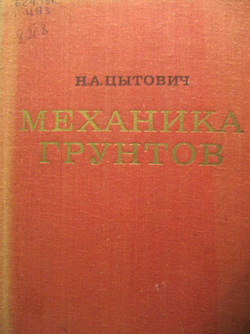 Справочник технолога. Цытович н. 