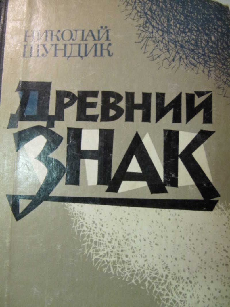 Древний знак