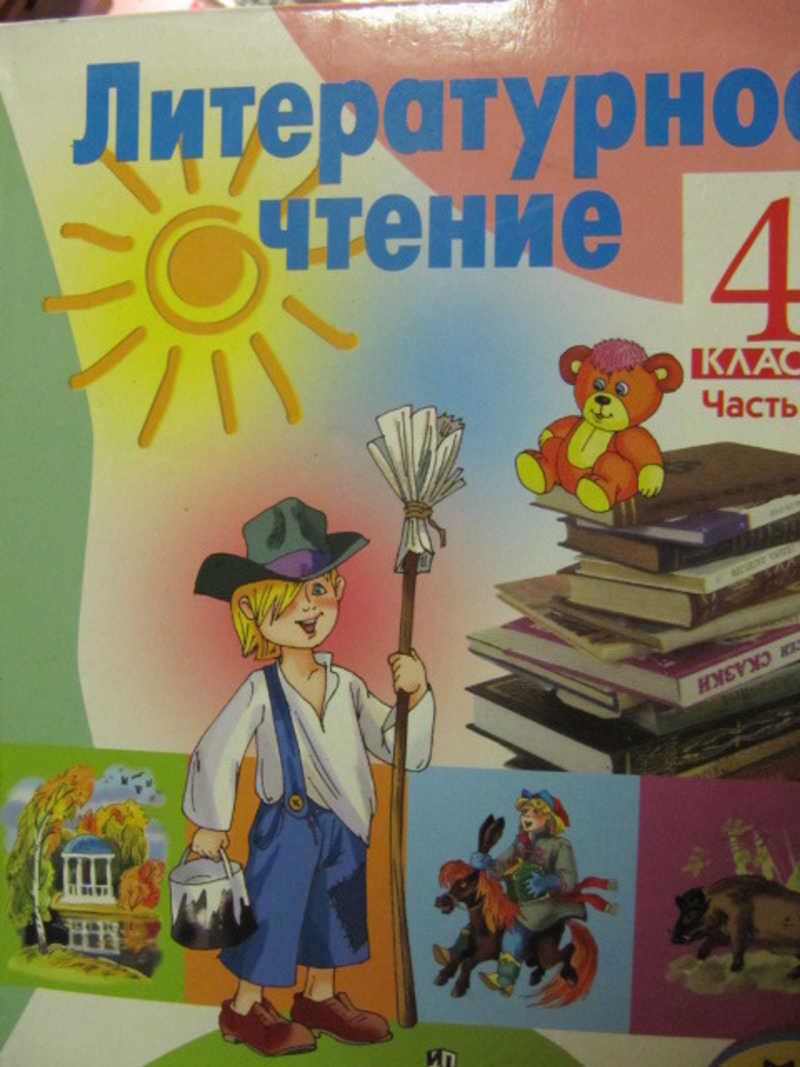 Литературное чтение просвещение. Обложка для книги литературное чтение. Обложка литературное чтение 4 класс. Обложка книги литературное чтение 4 класс Климанова. Чтение 1 класс обложка.