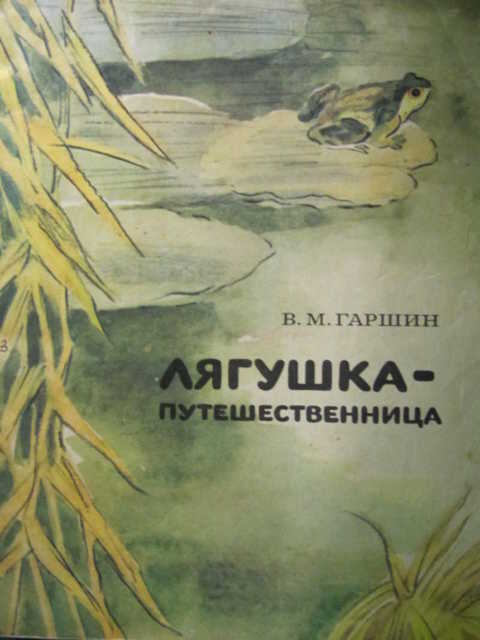 Гаршин лягушка путешественница читать текст полностью с картинками бесплатно