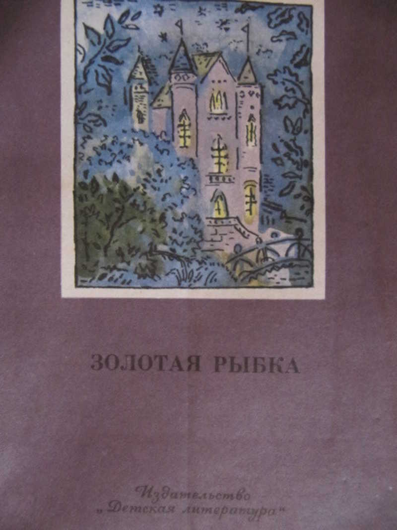 Золотая рыбка: Стихи русских поэтов