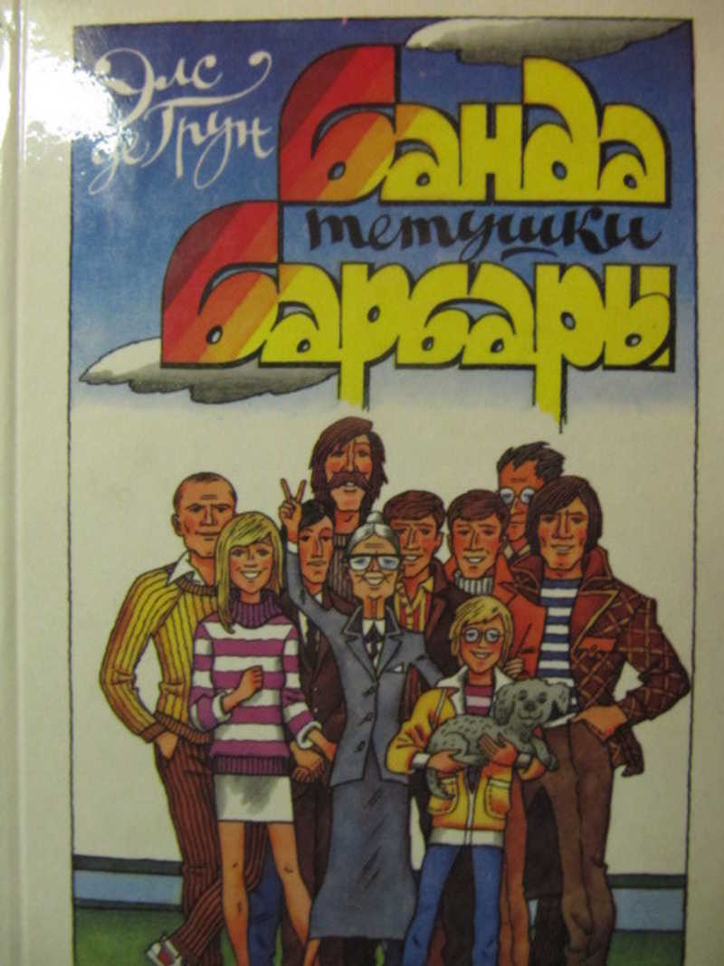 Банда тетушки Барбары