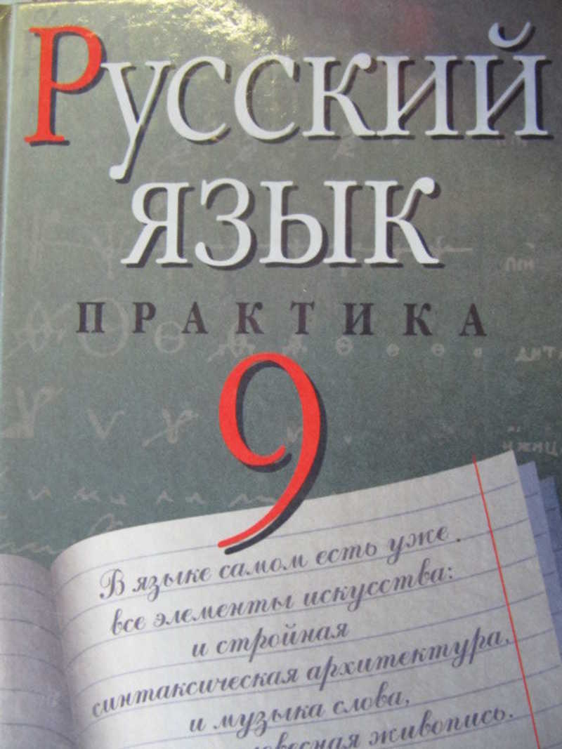 Ю с пичугов русский язык 9 класс. Русский язык практика. Русский язык 9 класс Дрофа. Русский язык 9 класс Пичугов. Русский язык 10 класс Пичугов.