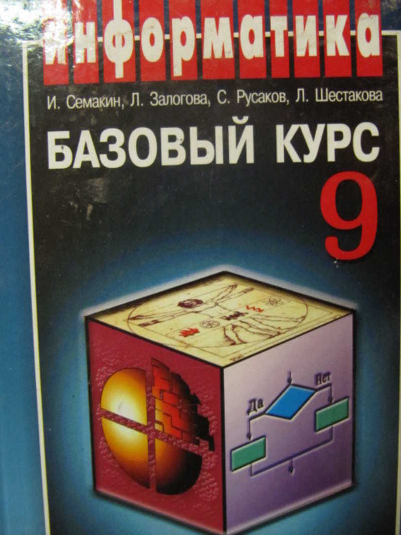 Начальный курс информатики. Информатика базовый курс 7-9 класс Семакин. Информатика 9 класс Семакин базовый курс. Информатика 7 класс базовый курс 9 класс. Семакин задачник по информатике.