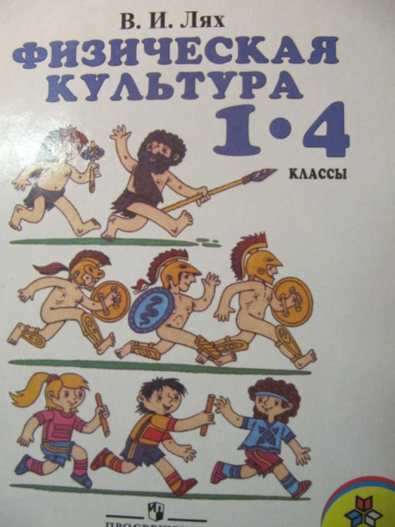 Лях физическая культура. Физическая культура Лях 1-4. Тетрадь по физической культуре. Рабочая тетрадь по физической культуре. Тетрадка по физкультуре.