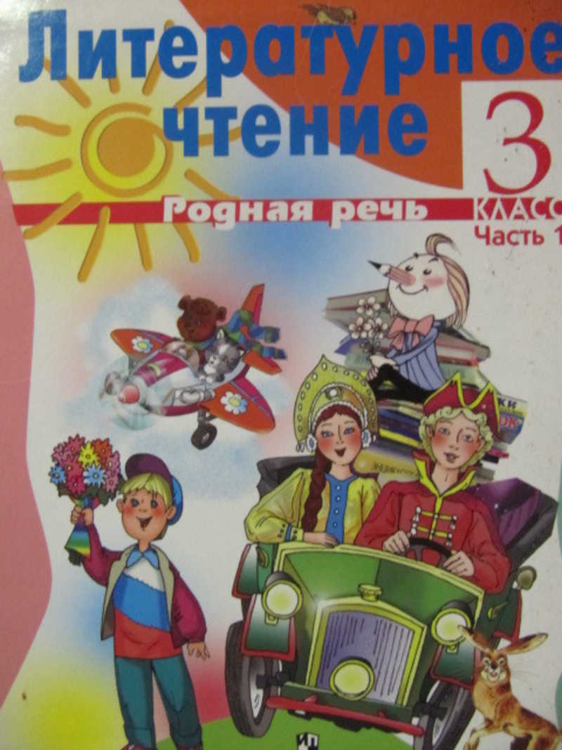 Школа 3 класс учебник. Литературное чтение, 3 класс. Литературное чтение родная речь. Литературное чтение 3 класс учебник. Учебник по литературе 3 класс.