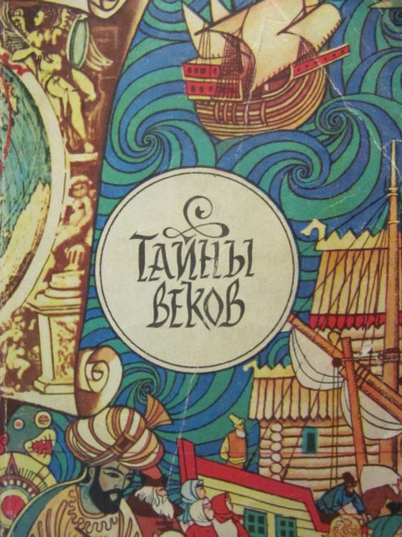 Тайны века книга. Тайны веков. Тайна века. Тайны веков том 1.