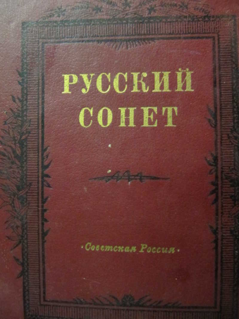Русский сонет. Русские авторы сонетов. Русский Сонет книга. Сонеты русских поэтов XIX века. Русский Сонет . Сонеты русских.