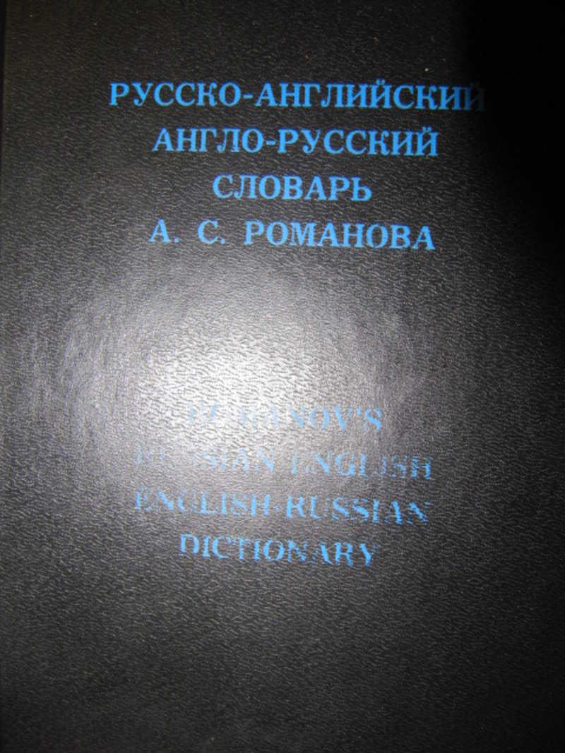 Русско-английский и англо-русский словарь с учетом американского произношения и правописания