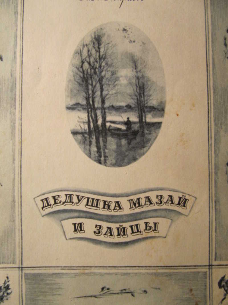 Дедушка Мазай и зайцы