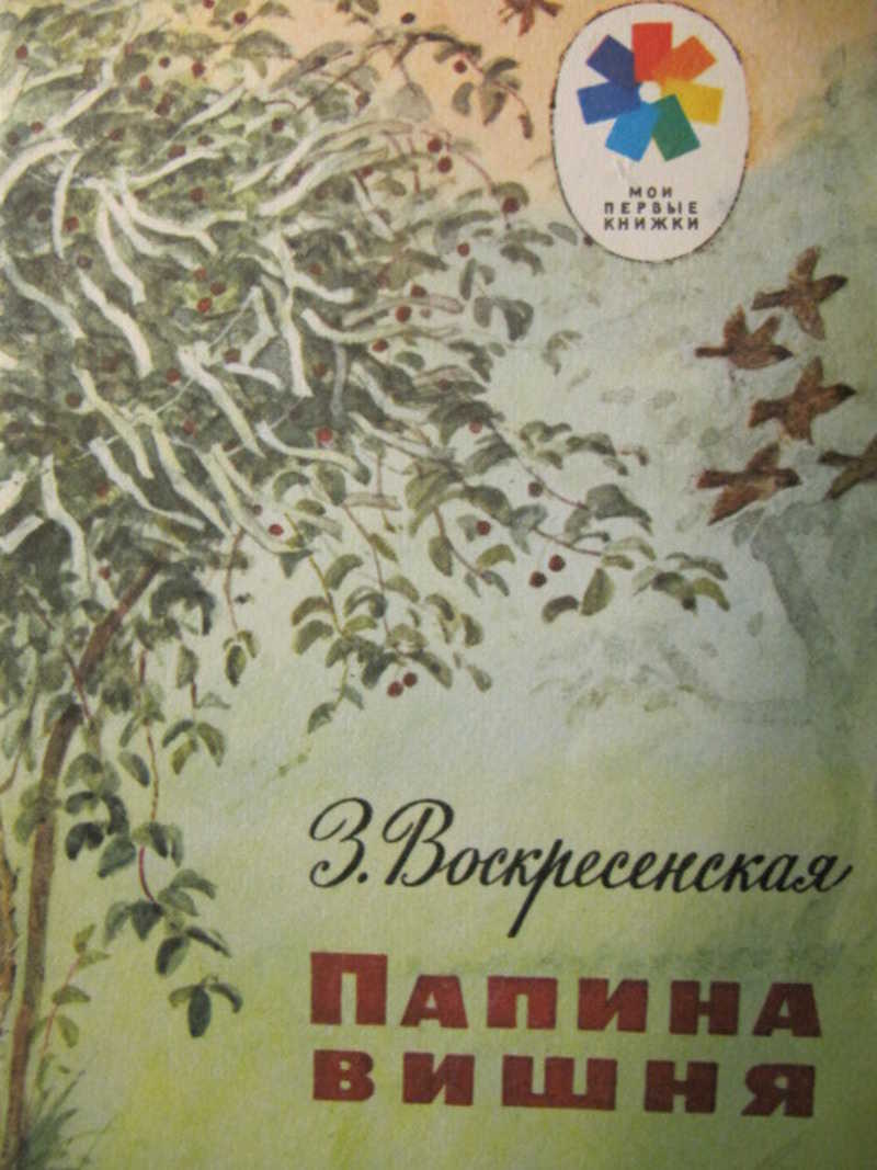 Папина вишня