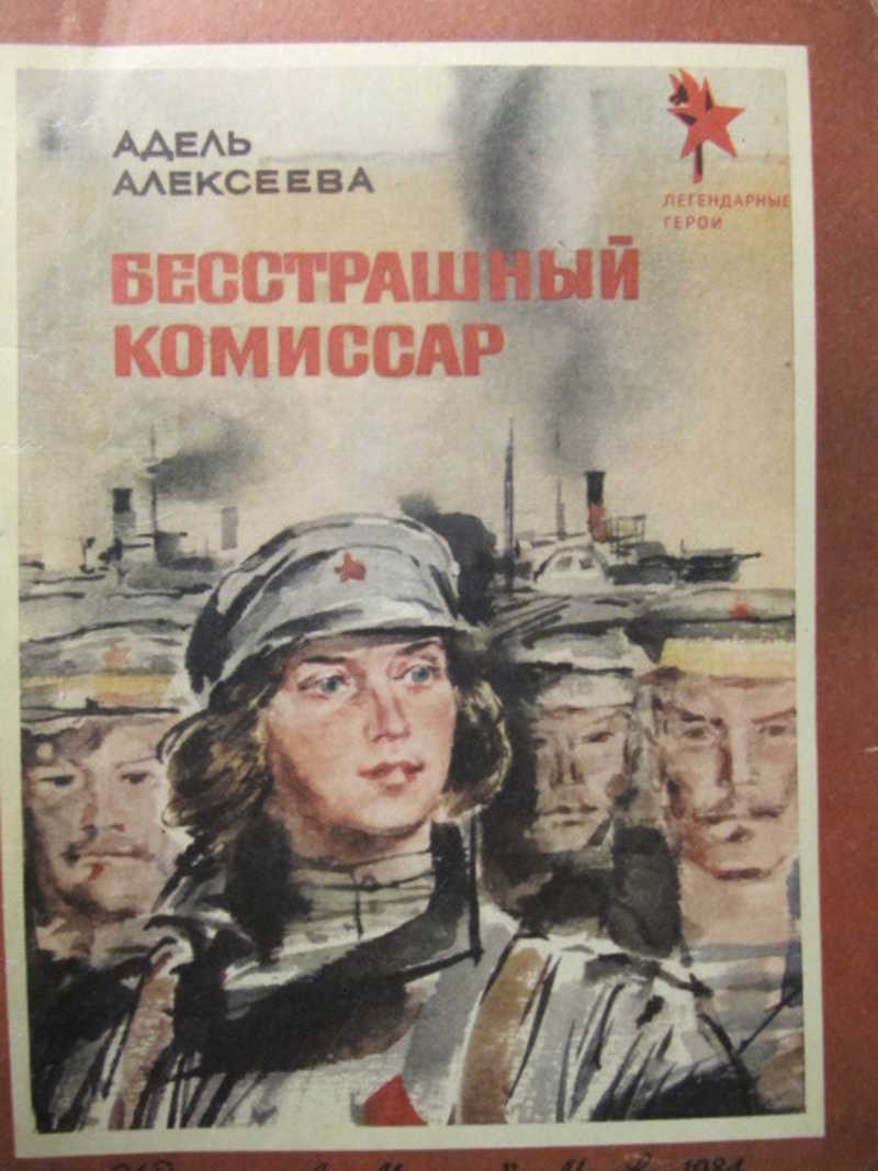 Бесстрашный комиссар