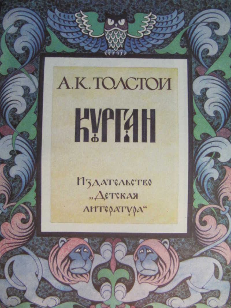 Курган