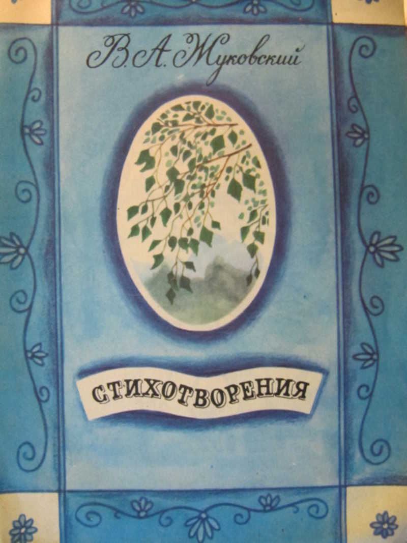 Стихотворения